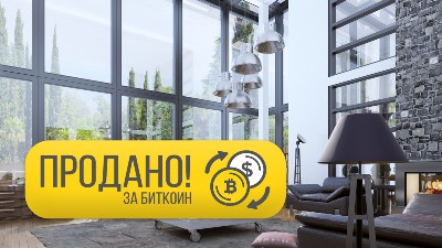 Покупка квартиры за биткоины в россии